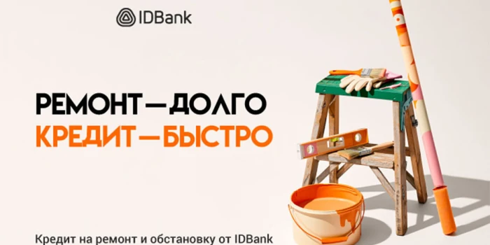 IDBank. Վերանորոգման վարկերը՝ արագ ու մատչելի .banks.am