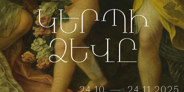 «Կերպի ձևը» խորագրով ժամանակավոր ցուցահանդեսներ՝ Հայաստանի ա...