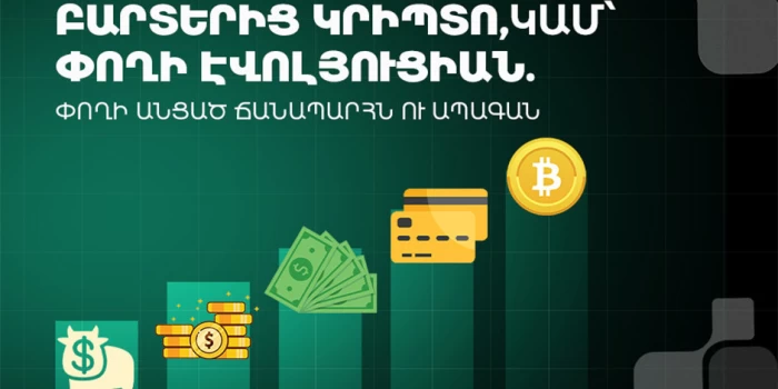 Բարտերից կրիպտո կամ փողի էվոլյուցիան. փողի անցած ճանապարհն ո...