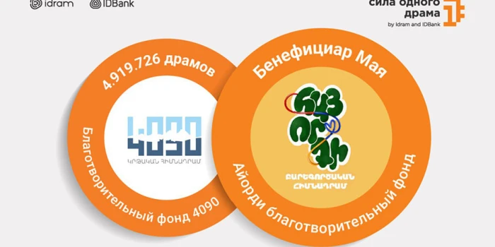 Հայորդի ճամբարը՝ Մի դրամի ուժի մայիս ամսվա շահառու .banks.am